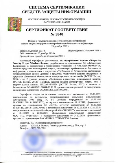 Сертификат Kaspersky ФСТЭК №3840 